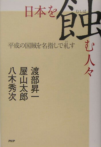 日本を蝕む人々