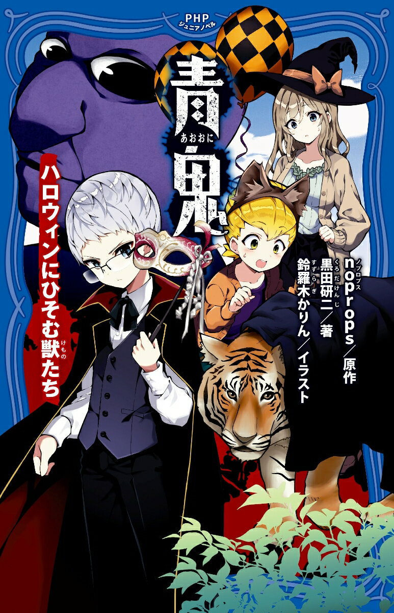 青鬼 ハロウィンにひそむ獣たち