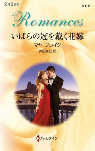 いばらの冠を戴く花嫁