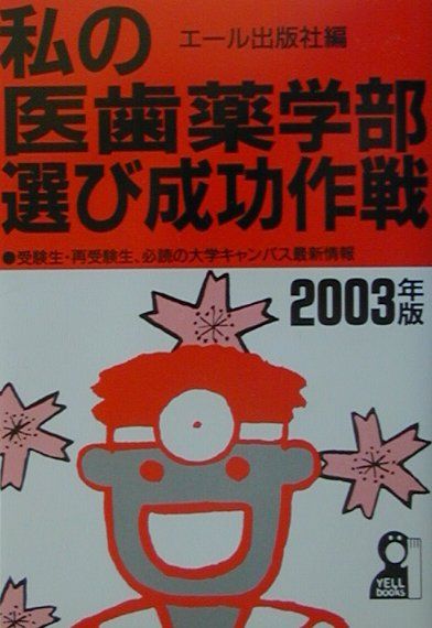 私の医歯薬学部選び成功作戦（2003年版）
