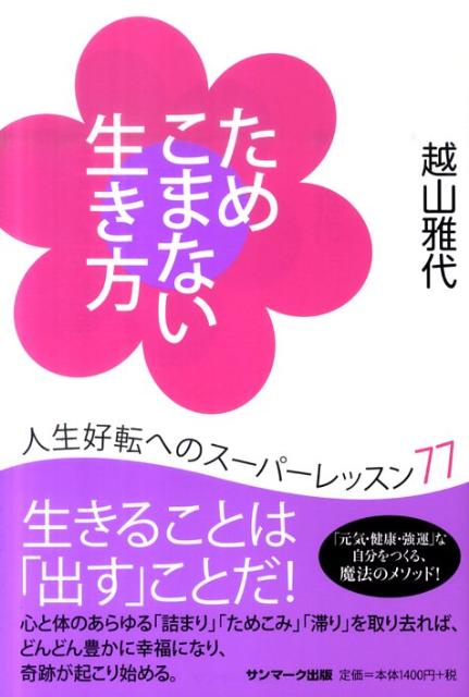 ためこまない生き方 人生好転へのスーパーレッスン77 [ 越山雅代 ]