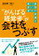 “がんばる経営者”が会社をつぶす