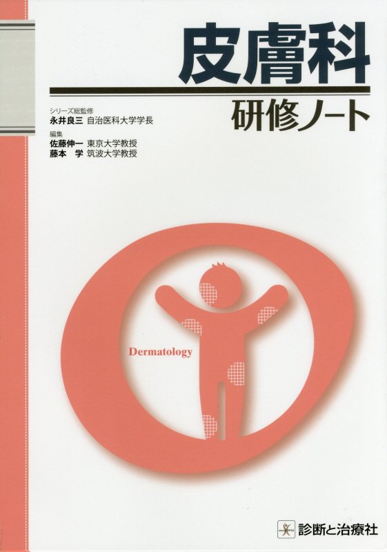 皮膚科研修ノート