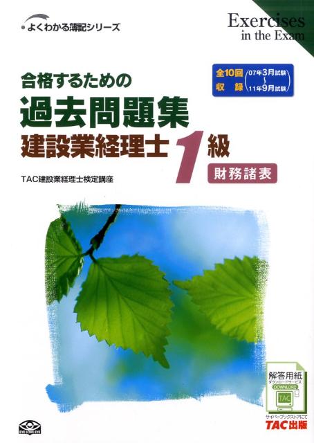 合格するための過去問題集建設業経理士1級財務諸表第2版