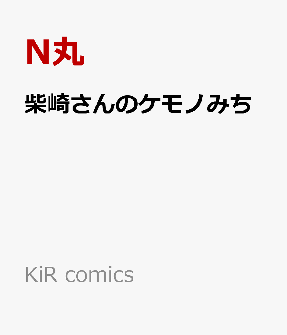 柴崎さんのケモノみち 表紙
