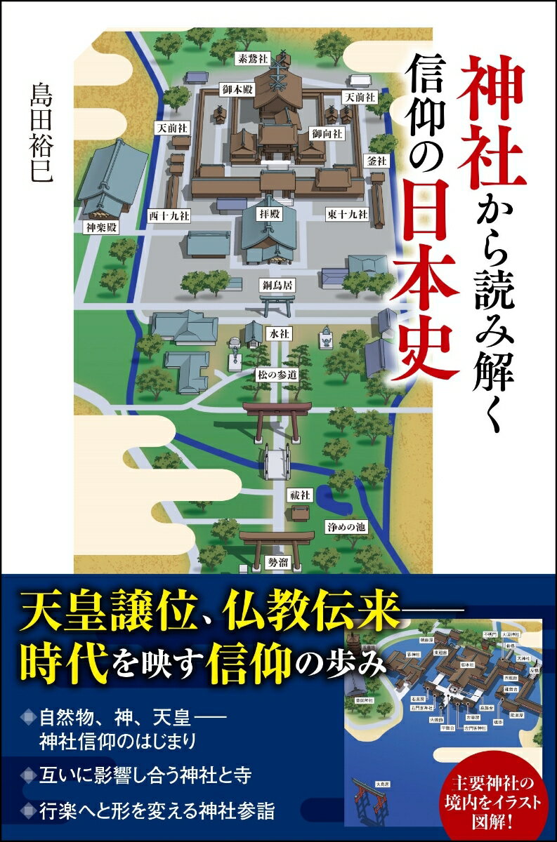 神社から読み解く信仰の日本史