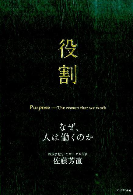 なぜ、人は働くのか 佐藤芳直 プレジデント社ヤクワリ サトウ,ヨシナオ 発行年月：2015年06月 ページ数：166p サイズ：単行本 ISBN：9784833421348 佐藤芳直（サトウヨシナオ） 株式会社S・Yワークス代表取締役。1958（昭和33）年2月、宮城県仙台市生まれ。早稲田大学商学部卒業後、1981年に株式会社日本マーケティングセンター（現・船井総合研究所）に入社。20代からトップコンサルタントとして第一線で活躍、様々な分野で実績をあげる。1994年、当時の上場企業最年少役員に就任し注目を集める。2006年3月、同社常務取締役を退任。4月に家業である会計事務所を統合し、財務戦略と経営コンサルティングを主業とした株式会社S・Yワークスを設立し代表取締役に就任（本データはこの書籍が刊行された当時に掲載されていたものです） 第1章　すべての人は役割を持って生まれて来る（人生には両親から生まれた日とは別に二つの誕生日がある。／人は誰でもこの世に「役割」を持って生まれて来る。　ほか）／第2章　働く人としての役割（仕事がうまくいかないのは売り上げが伸びないからではなく、あなたが喜ばれていないだけ。／博多駅で出会った警察官が教えてくれた「働く」ということ。　ほか）／第3章　人間としての役割（人間はどんなにつらいことがあっても、「心のあり方」しだいで未来を輝かせることができる。／障害を持って生まれた息子が気づかせてくれた能力の多様性。　ほか）／第4章　日本人に生まれた役割（長い歴史を持つこの国で祖先から代々受け継いできた日本人の生き方。／安定継続社会がもたらした「恩送り」という未来へのバトン。　ほか） いま、人生の分岐点に立つ若き社会人に伝えたいこと。恩師の故・舩井幸雄氏との運命の出会いから35年。これまで何十万という働く人々と接してきた著者が語る、「仕事」「人生」「幸せ」「いのち」…の本当の意味。あなたの未来に光を照らす一冊。 本 人文・思想・社会 宗教・倫理 倫理学 美容・暮らし・健康・料理 生き方・リラクゼーション 生き方