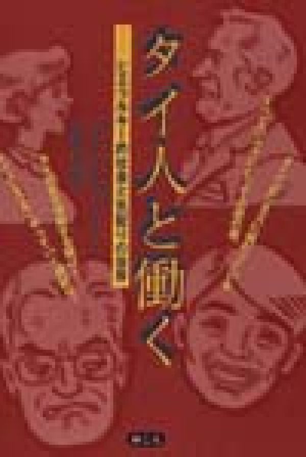 タイ人と働く
