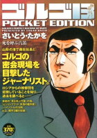 ゴルゴ13 POCKET EDITION 死を呼ぶ汽笛