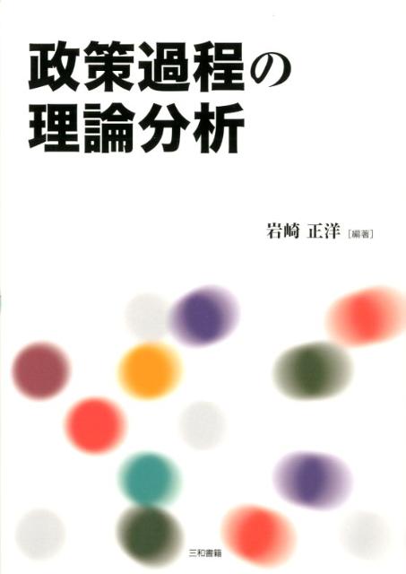 政策過程の理論分析 [ 岩崎正洋 ]