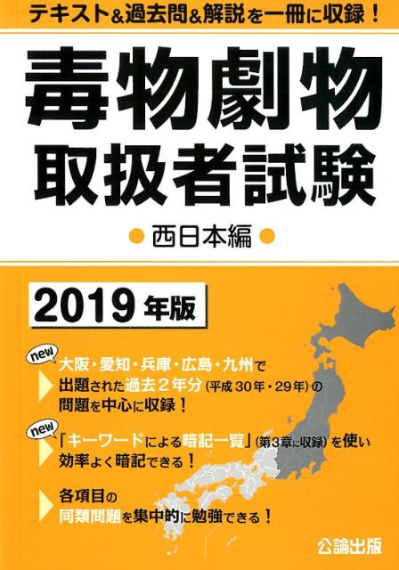 毒物劇物取扱者試験西日本編（2019年版）