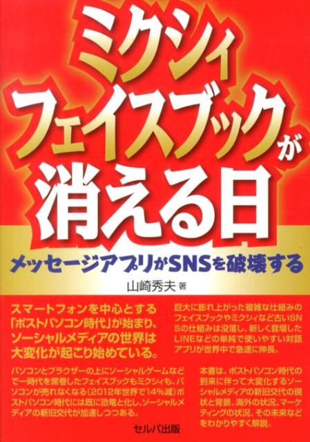 メッセージアプリがSNSを破壊する 山崎秀夫 セルバ出版 創英社（三省堂書店）ミクシィ フェイスブック ガ キエル ヒ ヤマザキ,ヒデオ 発行年月：2013年10月 ページ数：191p サイズ：単行本 ISBN：9784863671348 山崎秀夫（ヤマザキヒデオ） 1949年生まれ。岡山県出身。東京大学卒。三井情報時代海外システムを経験する。その後80年代初頭、総合商社のロンドン支店に勤務。ソフトウエアの欧州への輸出を経験。現在、野村総研シニア研究員、日本ナレッジマネジメント学会専務理事。専門はナレッジマネジメント、情報戦略論、知識コミュニティ論、ソーシャルメディア、ソーシャルテレビやスマートテレビなど多彩。主な著書：「ナレッジ経営」（野村総研出版）日本ナレッジマネジメント学会研究奨励賞ほか多数（本データはこの書籍が刊行された当時に掲載されていたものです） 序章　ポストパソコン時代に大きく変化を始めたソーシャルメディア／第1章　ポストパソコン型ソーシャルメディア・対話アプリの台頭／第2章　新しい個人コンピューティングの形とソーシャルメディア／第3章　衰退を始めたSNSの現状／第4章　グーグルやフェイスブックの反撃／第5章　プライベート・メッセージサービスの代表LINEなどの仕組みの特長／第6章　激化するアジアのプライベート対話アプリ・サービスの市場争い／第7章　メッセージサービス・マーケティングのすごい特長／第8章　インターネット選挙とメッセージサービス／第9章　通信キャリアがLINEに屈服／最終章　ソーシャルメディアの新旧交代 本書は、ポストパソコン時代の到来に伴って大変化するソーシャルメディアの新旧交代の現状と背景、海外の状況、マーケティングの状況、その未来などをわかりやすく解説。 本 パソコン・システム開発 その他 科学・技術 工学 電気工学