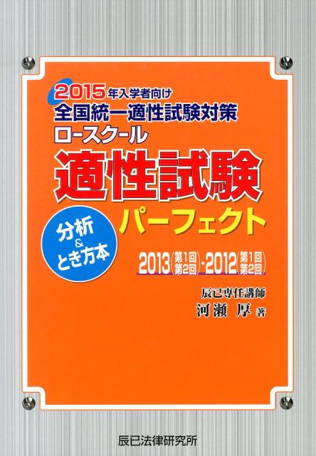 ロースクール適性試験パーフェクト分析＆とき方本（2015年入学者向け）