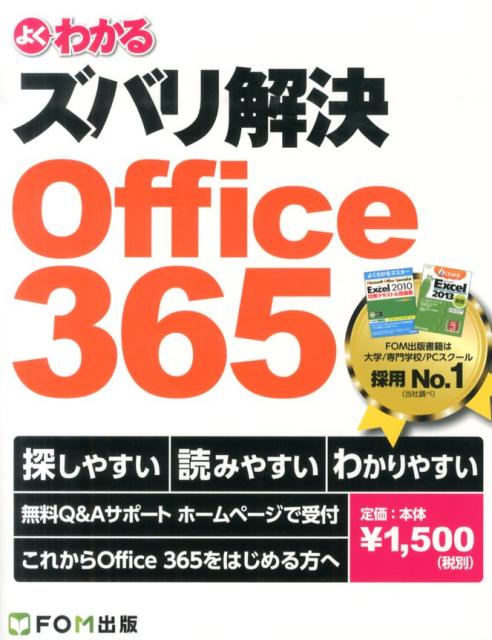 よくわかるズバリ解決Office　365