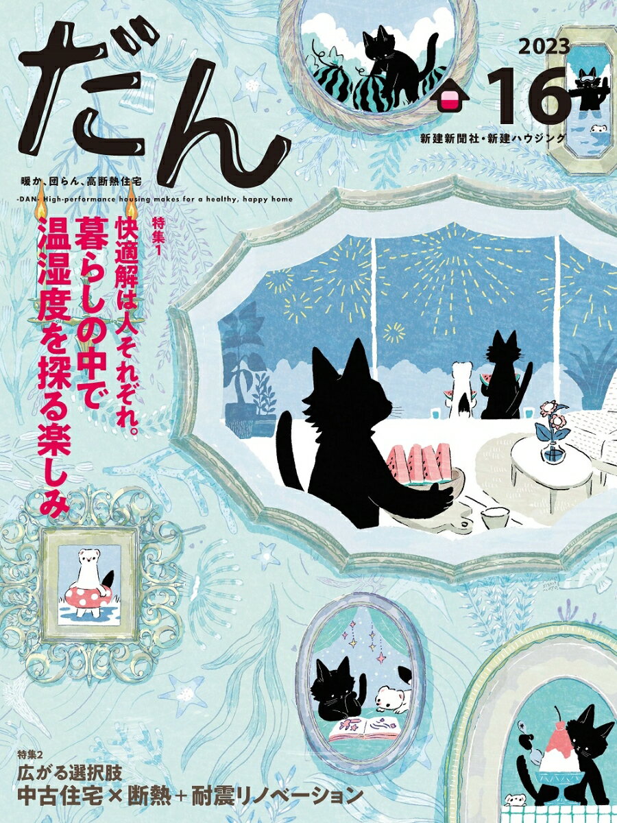 だん16 -暖か、団らん、高断熱住宅ー 2023