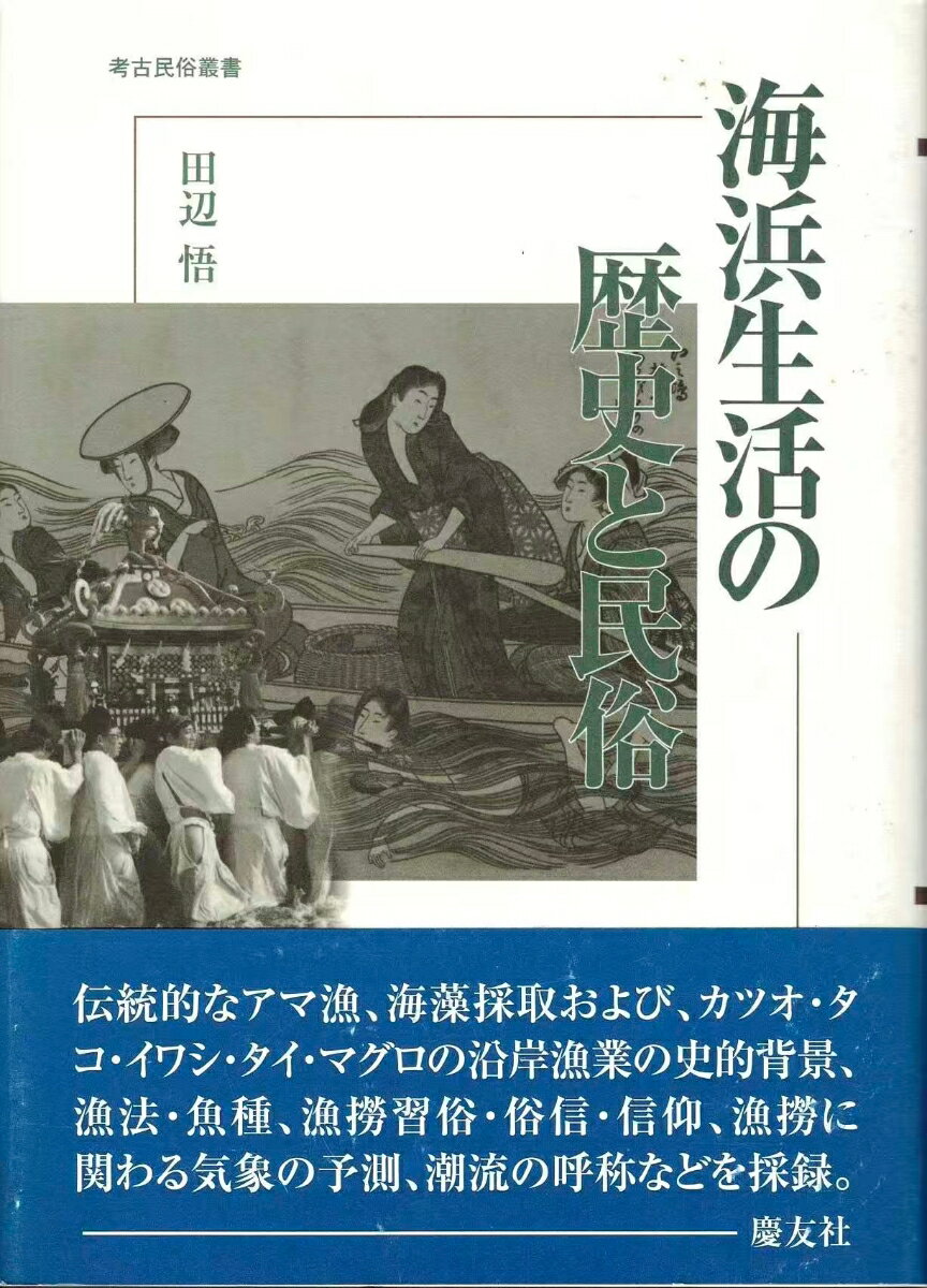 海浜生活の歴史と民俗