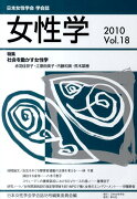 女性学（vol．18）