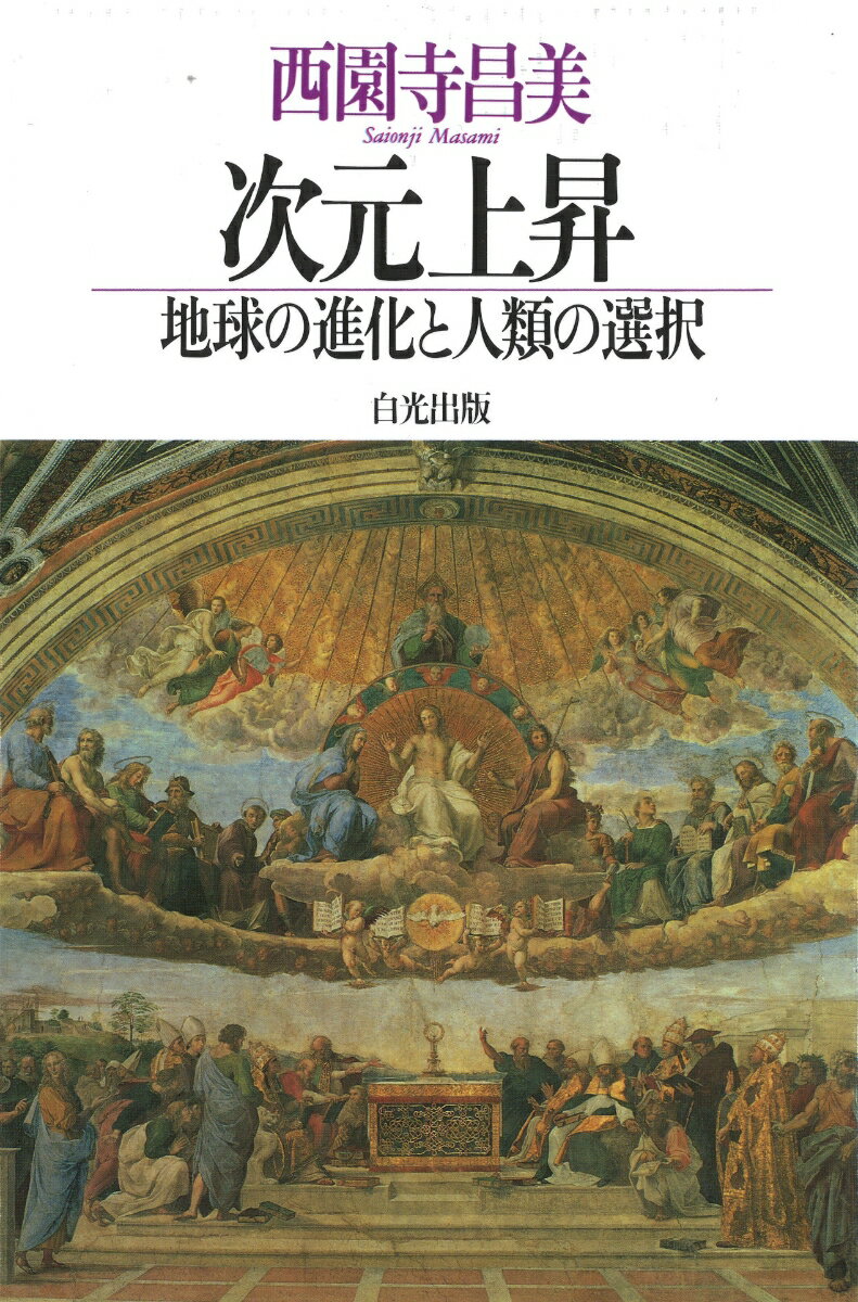 次元上昇 -地球の進化と人類の選択