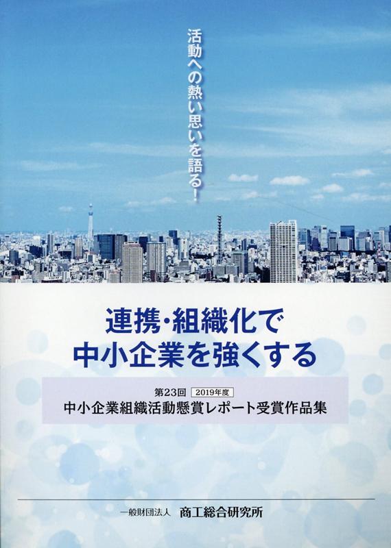 中小企業組織活動懸賞レポート受賞作品集（第23回（2019年度））