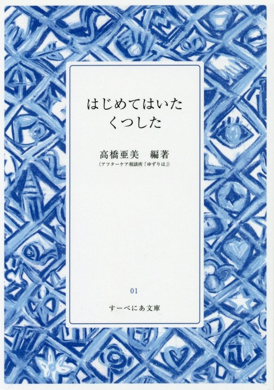 アフターケア相談所「ゆずりは」所長の高橋亜美が少女の声なき声を詩集絵本化。