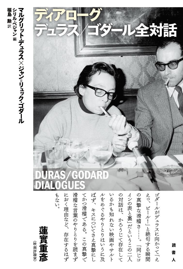 ディアローグ　デュラス／ゴダール全対話 (DURAS/GODARD DIALOGUES) [ マルグリット・デュラス ]