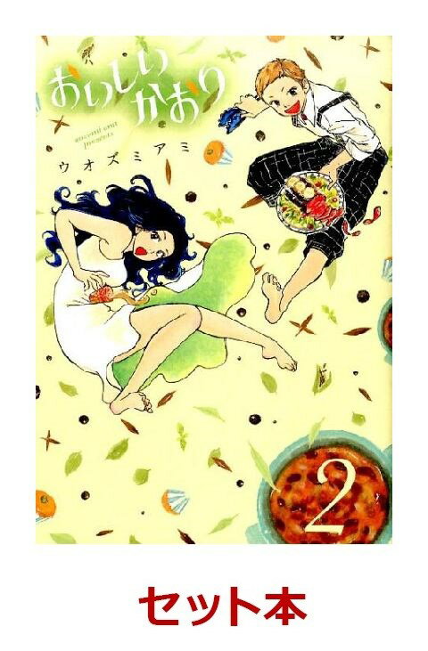 おいしいかおり 全2巻セット【特典：透明ブックカバー巻数分付き】