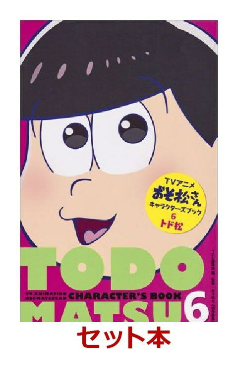 アニメおそ松さんキャラクターズブックおそ 1-6巻セット