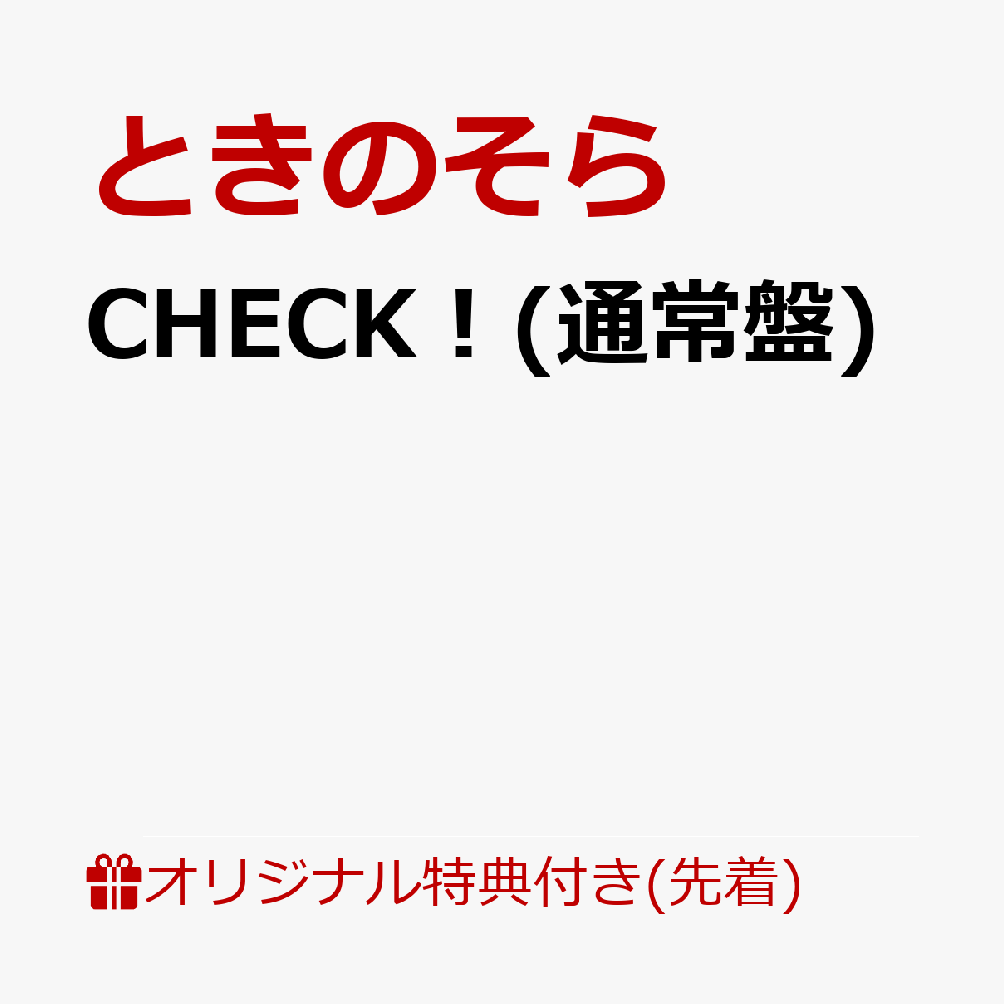 【楽天ブックス限定先着特典+早期予約特典】CHECK！(通常盤)(アクリルキーホルダー+ときのそら 一筆入魂！複製メッセージカード)