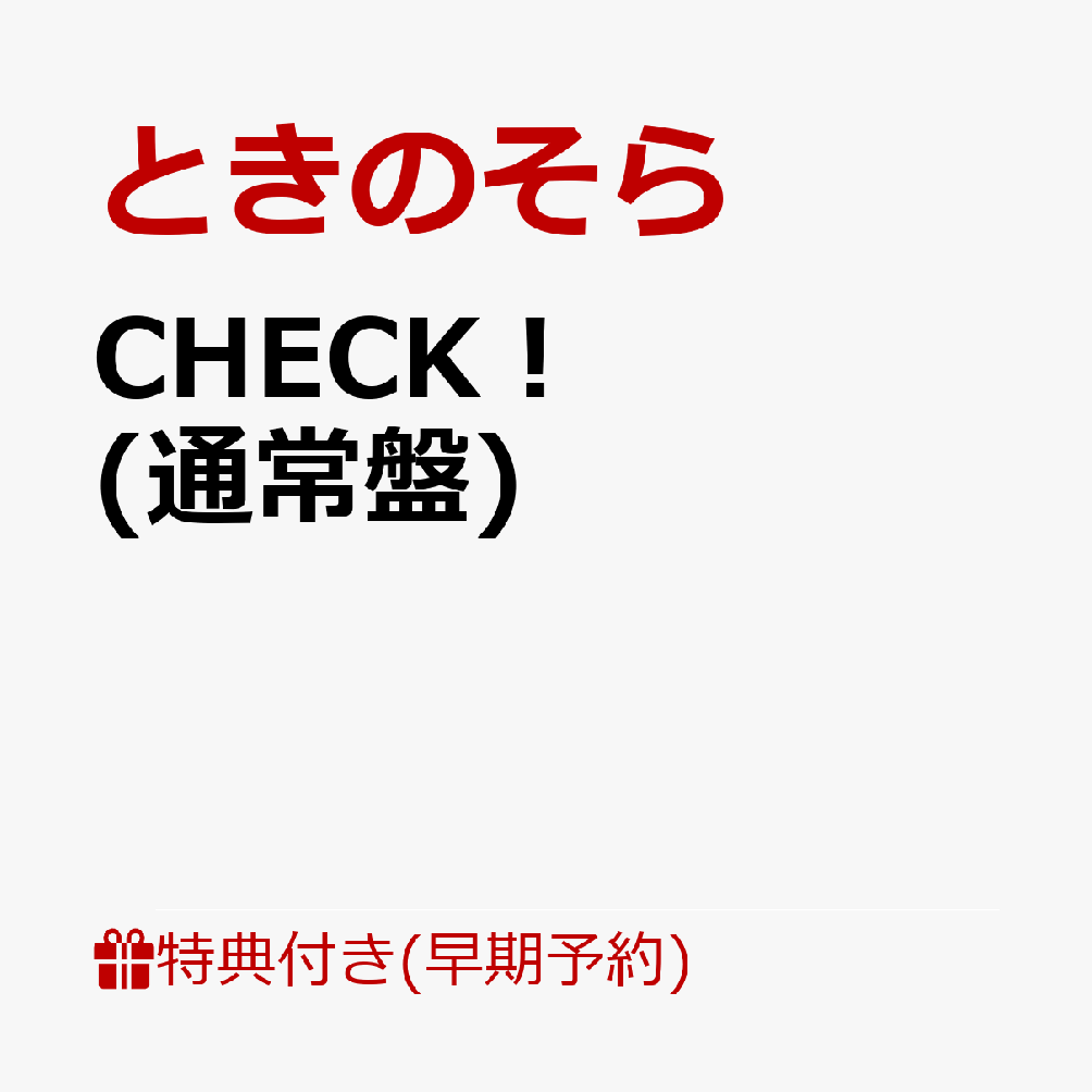 【楽天ブックス限定先着特典+早期予約特典】CHECK！(通常盤)(アクリルキーホルダー+ときのそら 一筆入魂！複製メッセージカード)
