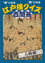 【バーゲン本】江戸検クイズ百問答 人物編ー通になる粋になる 江戸文化歴史検定協会 編