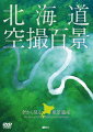空から訪ねる北海道の名所・絶景。「鳥の目線」で一挙周遊！
愛すべき北の大地、海岸線、街並、離島…、臨場感たっぷりに空中散歩。
防振装置による安定した映像。「北海道・空撮DVD」誕生！

世界自然遺産「知床」、神秘の湖「摩周湖」、日本一早く始まる「大雪山の紅葉」、日本最大の湿原「釧路湿原」、憧れの丘のまち「美瑛」、北海道観光の中心「札幌」など、山・森・湖沼・川・海・街・離島…上空からしか見ることのできないスケール、発見、魅力等を満載・凝縮した貴重な作品。
ジャイロスタビライザー（防振装置）による安定した映像と、全曲書き下ろしの良質な音楽が、快適な空の旅へお連れします。
一覧からチャプターの頭出しが可能な「チャプターメニュー」、オンオフ可能な「字幕」機能搭載。エンドレス再生仕様。すべての北海道好き、北海道ファンに贈る、必見・必携の空撮決定版！

本商品は、下記商品のDVD版になります。
■北海道「空撮百景」ハイビジョン　空から見る風景遺産
［品番：RDA09／Blu-ray］

■Part1　道東エリア　知床／摩周湖／屈斜路湖／阿寒／斜里の穀倉地帯／網走／釧路／秋の知床

■Part2　道北エリア　利尻島／礼文島／サロベツ・稚内／秋の大雪山／秋の層雲峡／旭川／美瑛の丘

■Part3　道央エリア　札幌／石狩平野／積丹半島／支笏湖／羊蹄山

■Part4　道南エリア　洞爺・登別／室蘭／大沼公園／函館

■Part5　冬の北海道　オホーツク海の流氷／冬の知床／冬の阿寒／冬の網走／冬の釧路湿原

映像・制作：札幌テレビハウス　音楽：小山ツトム（オフィス瀬戸）
製作・発売元：株式会社シンフォレスト
表紙写真：サロベツ原野

(c)2012 Sapporo TV House / Synforest Inc. All Rights Reserved.