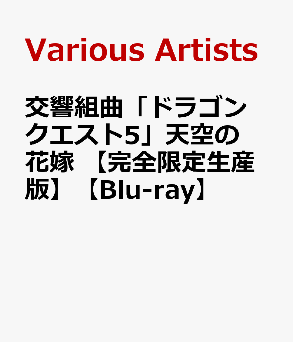 ★完全限定生産版特典
・特典映像　未定

2013年8月7日に東京芸術劇場で行われた「第27回ファミリークラッシックコンサート〜ドラゴンクエストの世界〜」を収録！

SUGIレーベル初となるコンサート映像作品。2013年8月7日に東京芸術劇場で行われた「第27回ファミリークラシックコンサート〜ドラゴンクエストの世界〜」にて演奏された、交響組曲「ドラゴンクエスト5」天空の花嫁 および「そして伝説へ」を含むアンコール3曲を収録。
すぎやまこういち指揮、東京都交響楽団による素晴らしい演奏を、臨場感あふれる映像とともにお楽しみいただけます。

＜収録内容＞
[Disc]：Blu-ray(本編91分＋特典7分)
・画面サイズ：16:9
・音声：日本語 Dolby Digital 2chステレオ 


《収録曲》
[本編映像]
・序曲のマーチOverture
・王宮のトランペットCastleTrumpeter
・街角のメロディ〜地平の彼方へ〜カジノ都市〜街は生きている〜街角のメロディMelodyinanAncientTown〜TowardtheHorizon〜Casino〜LivelyTown〜MelodyinanAncientTown
・淋しい村〜はめつの予感〜さびれた村SadVillage〜MysteriousDisappearance〜DisturbedVillage
・愛の旋律MelodyofLove
・空飛ぶ絨毯〜大海原へMagicCarpet〜TheOcean
・洞窟に魔物の影が〜死の塔〜暗黒の世界〜洞窟に魔物の影がMonstersintheDungeon〜TowerofDeath〜DarkWorld〜MonstersintheDungeon
・哀愁物語MakeMeFeelSad
・戦火を交えて〜不死身の敵に挑むViolentEnemies〜AlmightyBossDevilisChallenged
・高貴なるレクイエム〜聖(ひじり)NobleRequiem〜Saint
・大魔王Satan
・天空城Heaven
・結婚ワルツBridalWaltz

・天の祈り (IX) Angelic Land
・この道わが旅 (II) My Road My Journey
・そして伝説へ (III) Into the Legend

＜スタッフ＞
指揮 : すぎやまこういち
東京都交響楽団
ソロ・コンサートマスター : 矢部達也
 
(C)スギヤマ工房