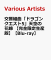 ★完全限定生産版特典
・特典映像　未定

2013年8月7日に東京芸術劇場で行われた「第27回ファミリークラッシックコンサート〜ドラゴンクエストの世界〜」を収録！

SUGIレーベル初となるコンサート映像作品。2013年8月7日に東京芸術劇場で行われた「第27回ファミリークラシックコンサート〜ドラゴンクエストの世界〜」にて演奏された、交響組曲「ドラゴンクエスト5」天空の花嫁 および「そして伝説へ」を含むアンコール3曲を収録。
すぎやまこういち指揮、東京都交響楽団による素晴らしい演奏を、臨場感あふれる映像とともにお楽しみいただけます。

＜収録内容＞
[Disc]：Blu-ray(本編91分＋特典7分)
・画面サイズ：16:9
・音声：日本語 Dolby Digital 2chステレオ 


《収録曲》
[本編映像]
・序曲のマーチOverture
・王宮のトランペットCastleTrumpeter
・街角のメロディ〜地平の彼方へ〜カジノ都市〜街は生きている〜街角のメロディMelodyinanAncientTown〜TowardtheHorizon〜Casino〜LivelyTown〜MelodyinanAncientTown
・淋しい村〜はめつの予感〜さびれた村SadVillage〜MysteriousDisappearance〜DisturbedVillage
・愛の旋律MelodyofLove
・空飛ぶ絨毯〜大海原へMagicCarpet〜TheOcean
・洞窟に魔物の影が〜死の塔〜暗黒の世界〜洞窟に魔物の影がMonstersintheDungeon〜TowerofDeath〜DarkWorld〜MonstersintheDungeon
・哀愁物語MakeMeFeelSad
・戦火を交えて〜不死身の敵に挑むViolentEnemies〜AlmightyBossDevilisChallenged
・高貴なるレクイエム〜聖(ひじり)NobleRequiem〜Saint
・大魔王Satan
・天空城Heaven
・結婚ワルツBridalWaltz

・天の祈り (IX) Angelic Land
・この道わが旅 (II) My Road My Journey
・そして伝説へ (III) Into the Legend

＜スタッフ＞
指揮 : すぎやまこういち
東京都交響楽団
ソロ・コンサートマスター : 矢部達也
 
(C)スギヤマ工房