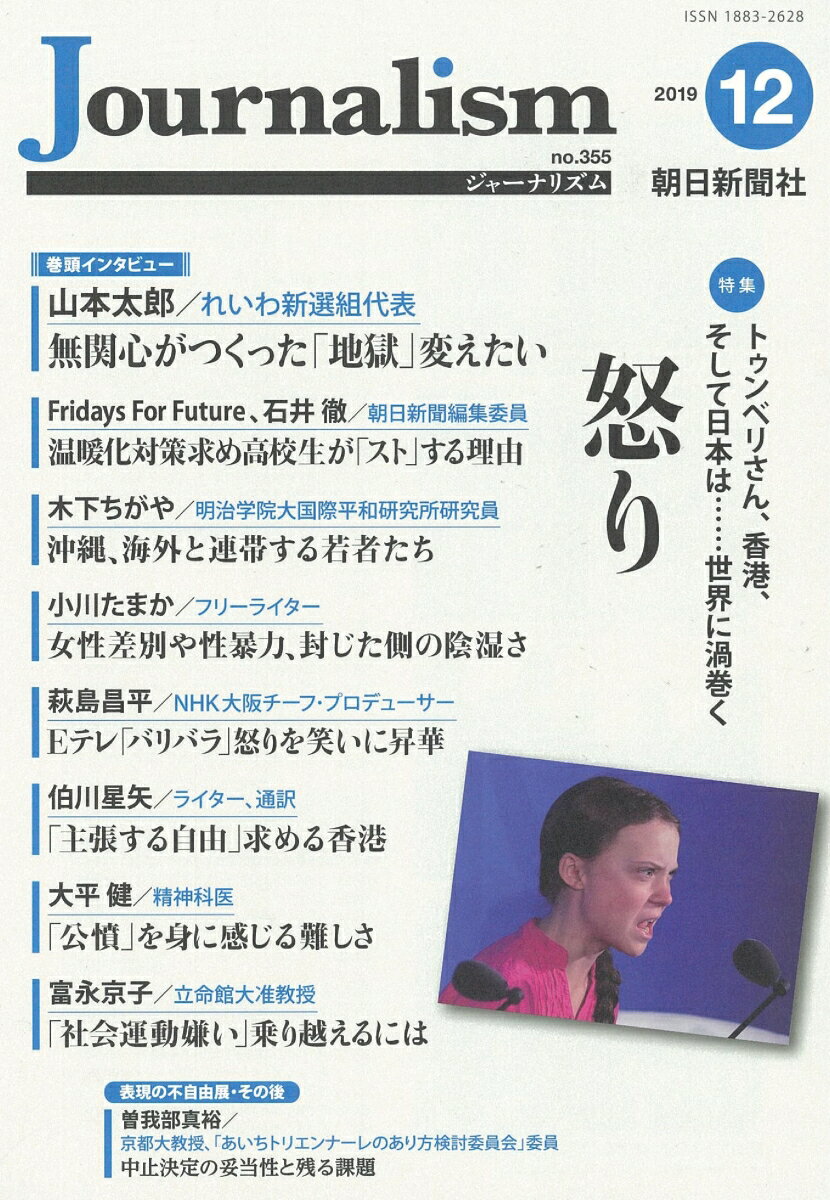 朝日新聞ジャーナリスト学校 朝日新聞社Journalism 2019ネン12ガツゴウ アサヒシンブンジャーナリストガッコウ 発行年月：2019年12月10日 予約締切日：2019年11月06日 サイズ：単行本 ISBN：9784022811349 本 人文・思想・社会 雑学・出版・ジャーナリズム ジャーナリズム