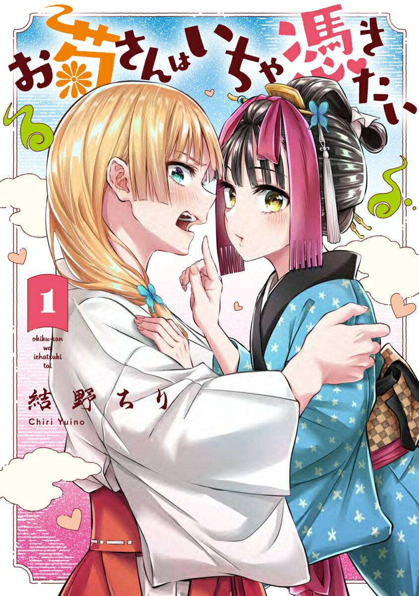 お菊さんはいちゃ憑きたい 1巻