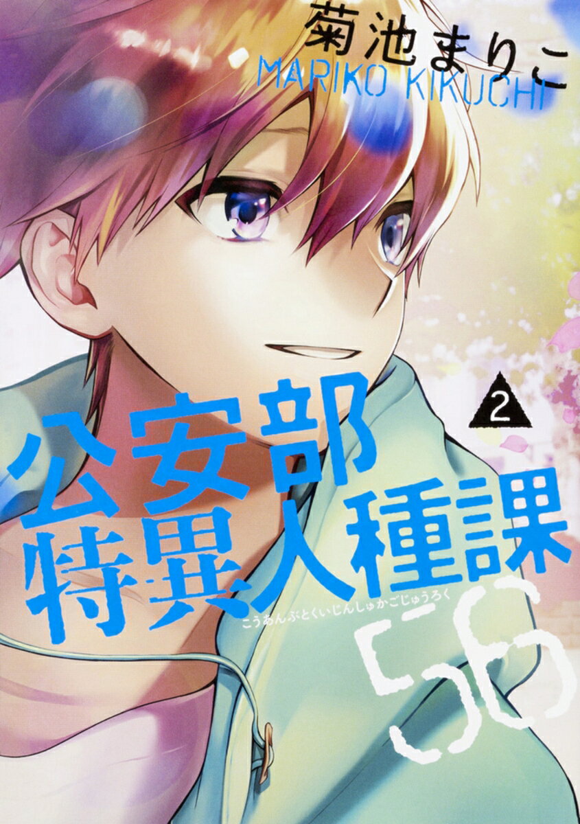 公安部特異人種課56　2巻