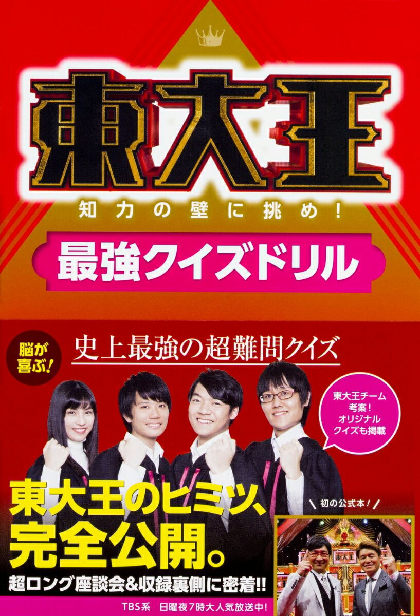 東大王　知力の壁に挑め！最強クイ