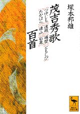 茂吉秀歌『つゆじも』から『石泉』まで百首
