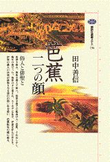 芭蕉＝二つの顔