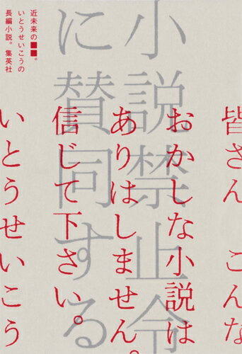 いとうせいこう『小説禁止令に賛同する』表紙