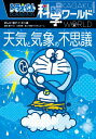 ドラえもん科学ワールドー天気と気象の不思議ー （ビッグ コロタン） 藤子 F 不二雄