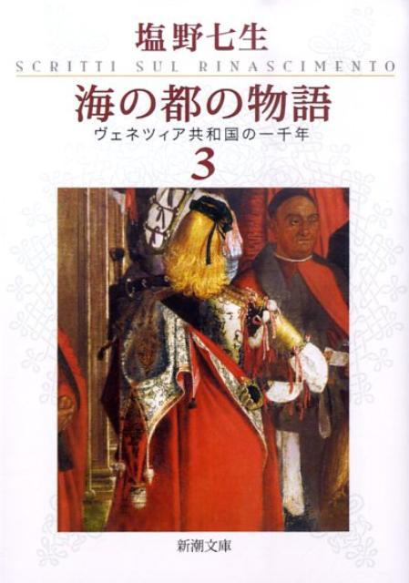 海の都の物語 ヴェネツィア共和国の一千年 3 （新潮文庫　新潮文庫） 