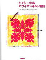 ハワイアンキルト物語