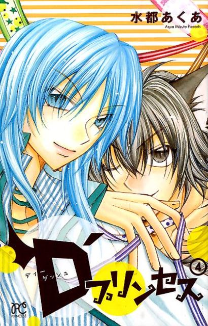 D’プリンセス（4）