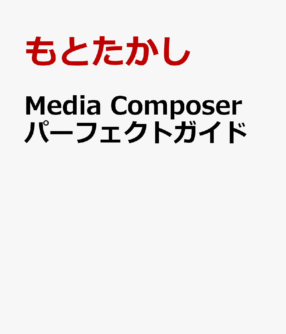 Media Composer パーフェクトガイド [ もとたかし ]