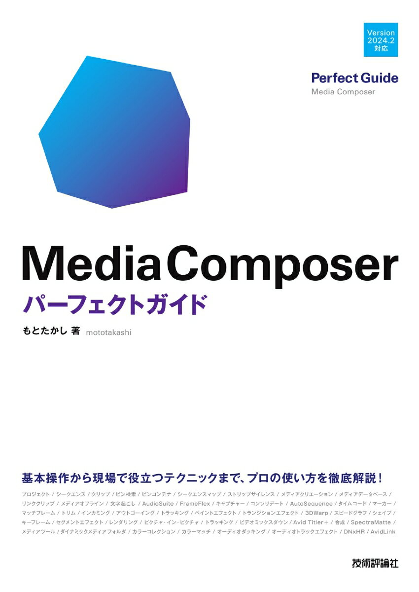 Media Composer パーフェクトガイド 