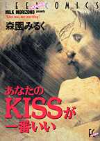 あなたのkissが一番いい