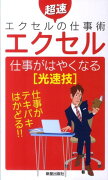 エクセル仕事がはやくなる「光速技」