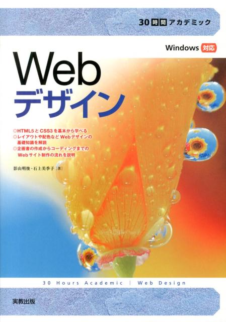 ＨＴＭＬ５とＣＳＳ３を基本から学べる。レイアウトや配色などＷｅｂデザインの基礎知識を解説。企画書の作成からコーディングまでのＷｅｂサイト制作の流れを説明。