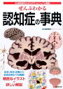 ぜんぶわかる認知症の事典 4大認知症をわかりやすくビジュアル解説 [ 河野和彦 ]